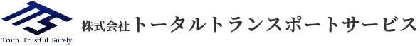 福岡から全国へビジネスを強力に支援する総合物流企業　株式会社トータルトランスポートサービス。お気軽にお問い合わせ下さい。