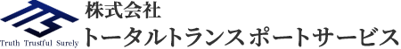 福岡から全国へビジネスを強力に支援する総合物流企業　株式会社トータルトランスポートサービス。お気軽にお問い合わせ下さい。